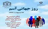  شانزدهم اردیبهشت ماه روز جهانی آسم.